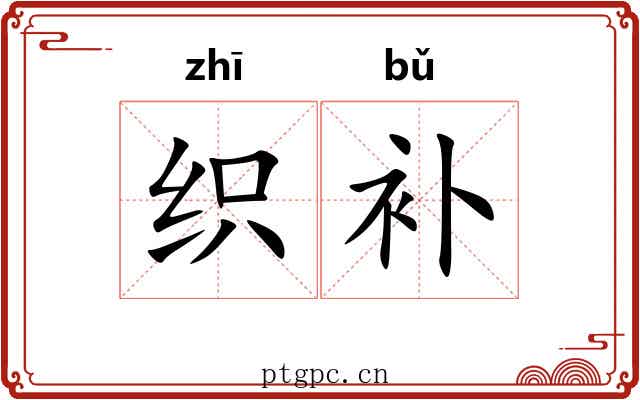 织补