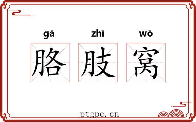 胳肢窝 胳肢窝