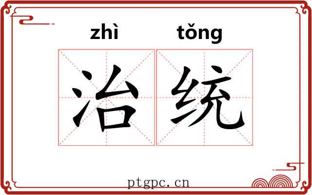治统 治统