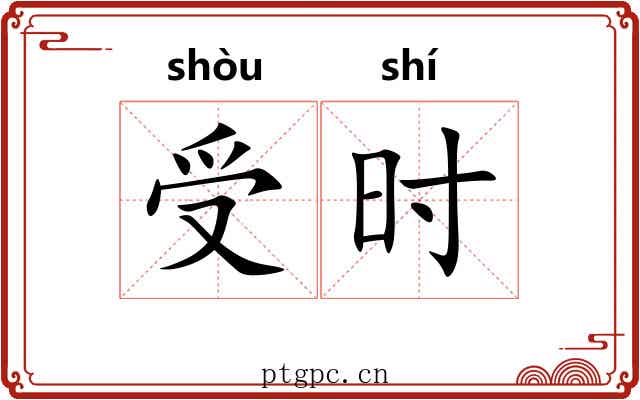 受时 受时