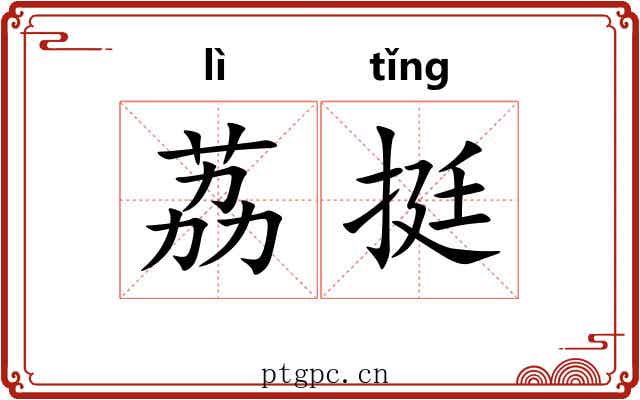 荔挺
