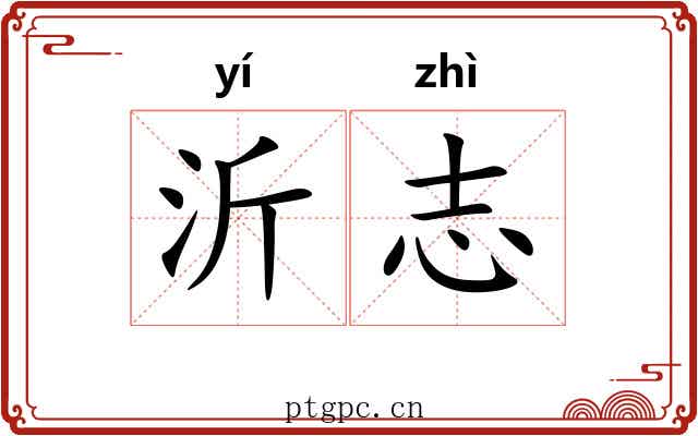 沂志