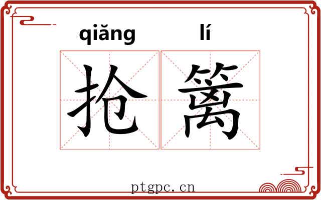 抢篱