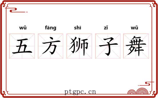 五方狮子舞 五方狮子舞