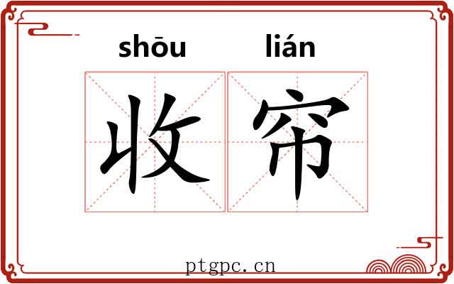 收帘