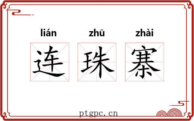 连珠寨 连珠寨