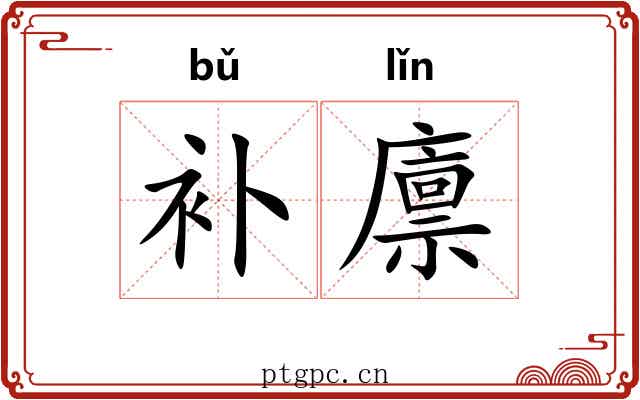 补廪 补廪