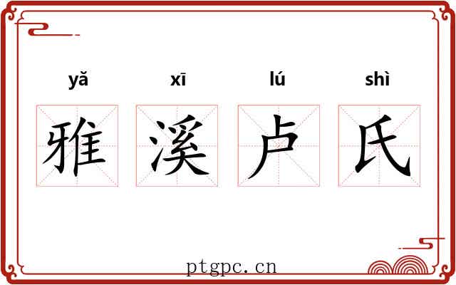 雅溪卢氏