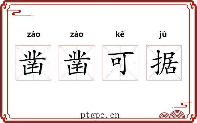 凿凿可据 凿凿可据