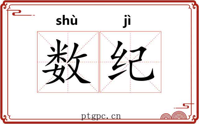 数纪 数纪