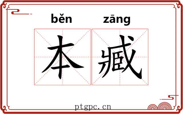 本臧 本臧