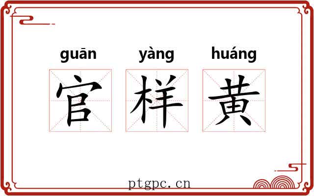 官样黄 官样黄