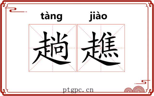 趟趭
