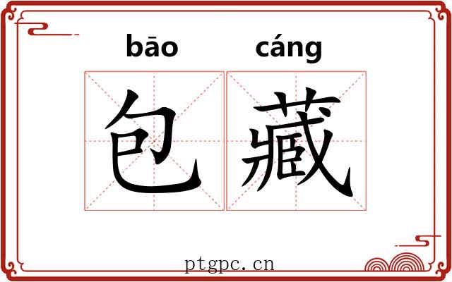 包藏 包藏