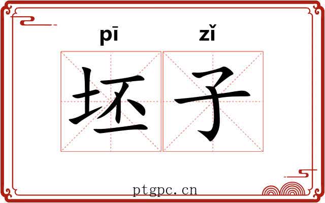 坯子
