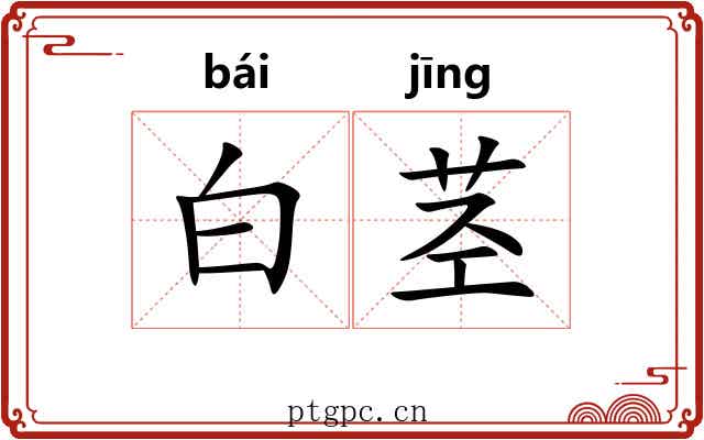 白茎 白茎