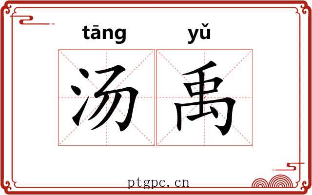 汤禹