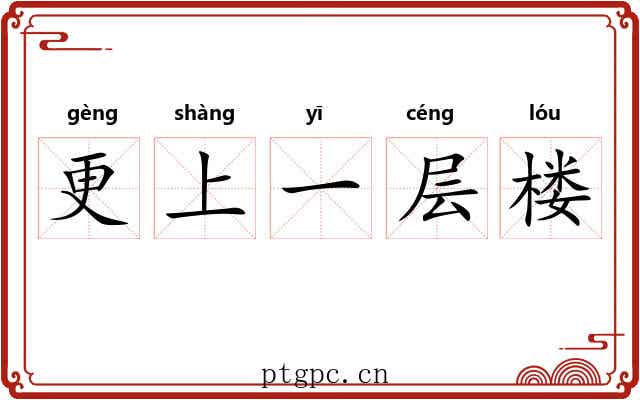 更上一层楼 更上一层楼
