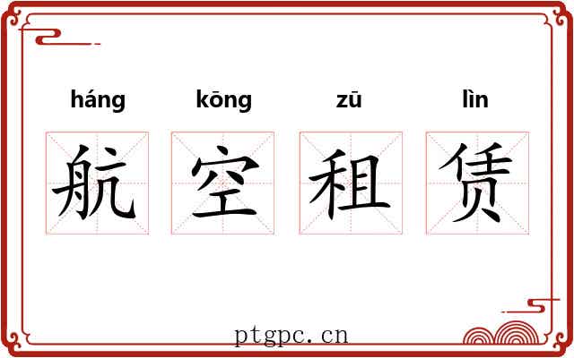 航空租赁 航空租赁