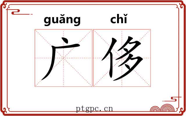 广侈 广侈