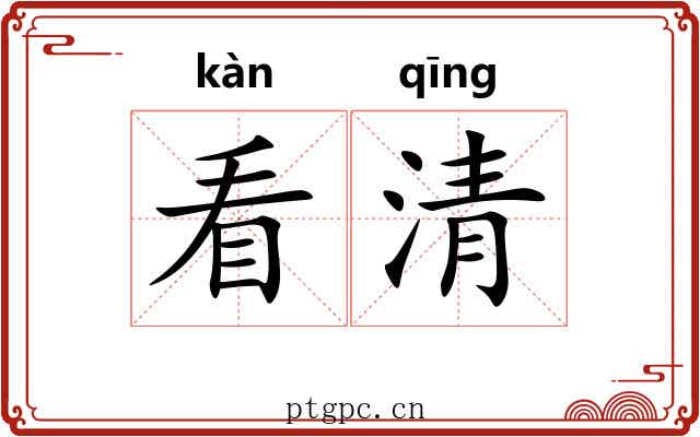 看清 看清