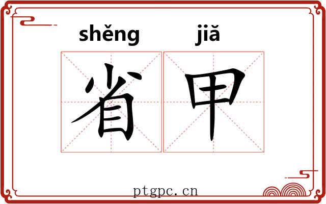 省甲 省甲