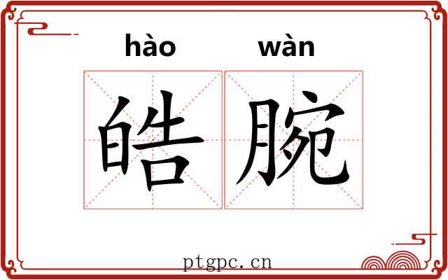 皓腕