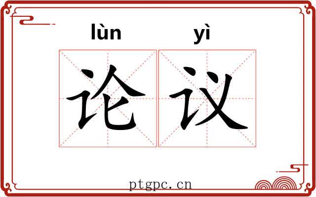 论议 论议