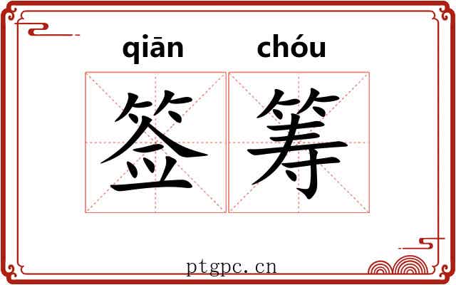 签筹 签筹