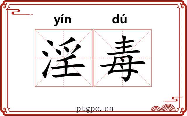 淫毒