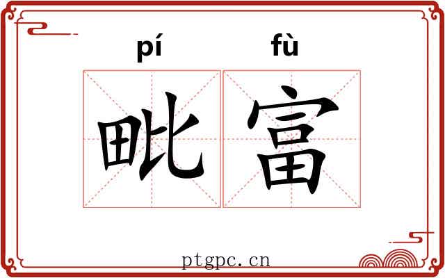 毗富
