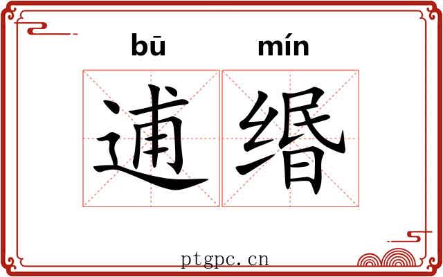 逋缗