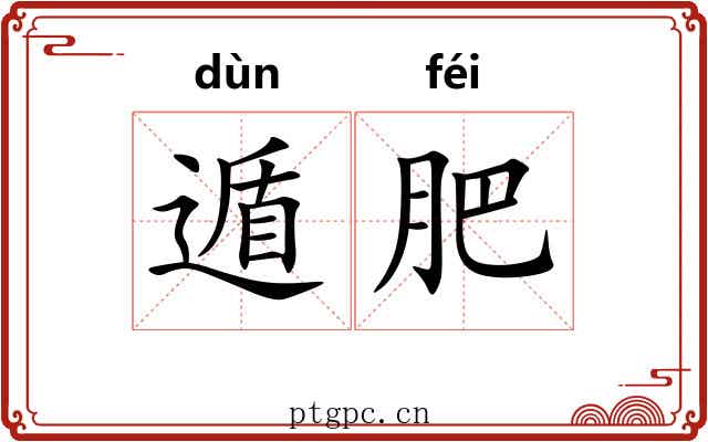 遁肥