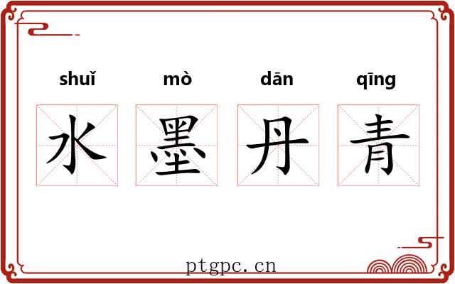 水墨丹青