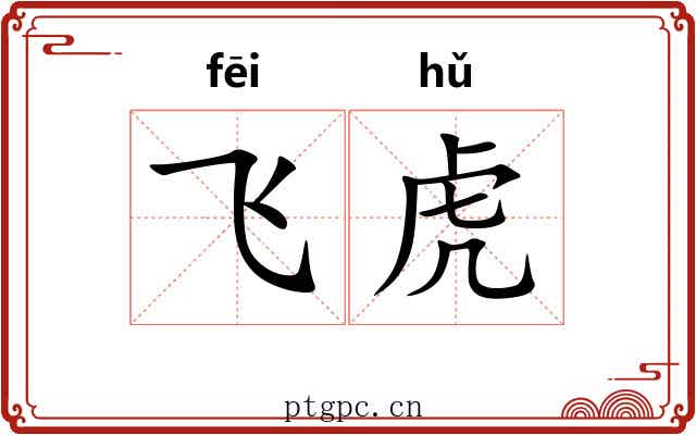 飞虎 飞虎