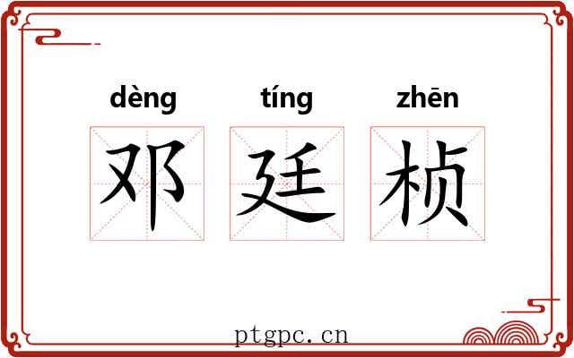邓廷桢