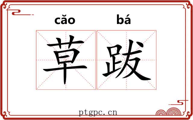 草跋 草跋