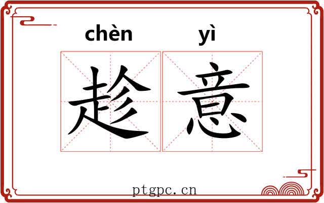 趁意 趁意