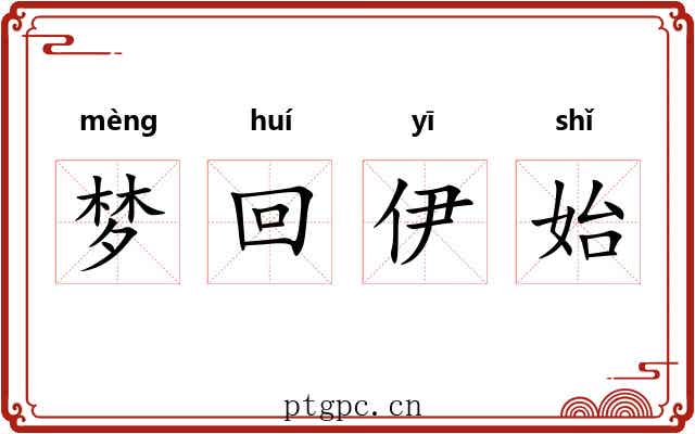 梦回伊始 梦回伊始