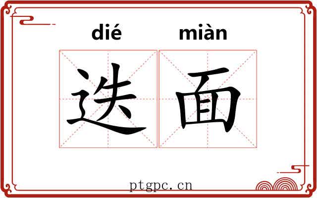 迭面 迭面