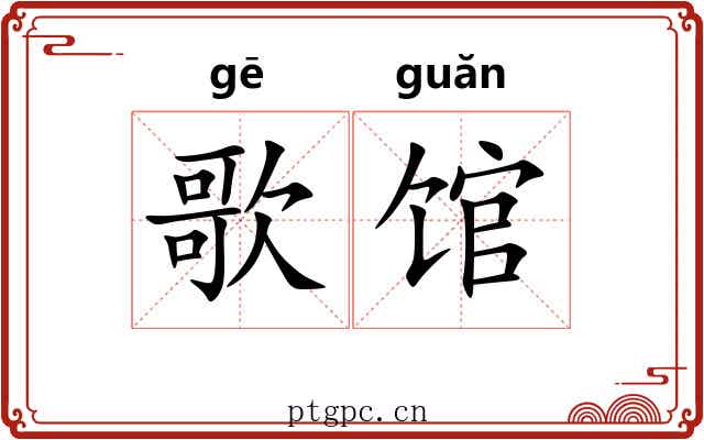 歌馆