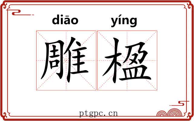 雕楹