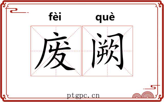 废阙 废阙