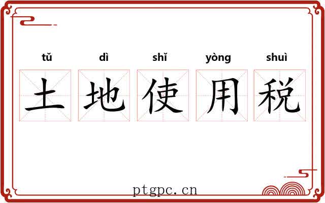 土地使用税 土地使用税