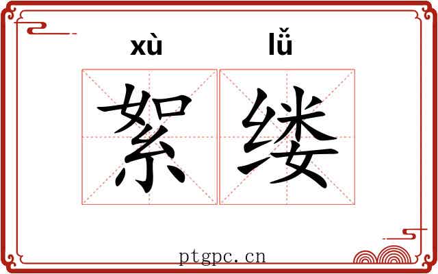 絮缕