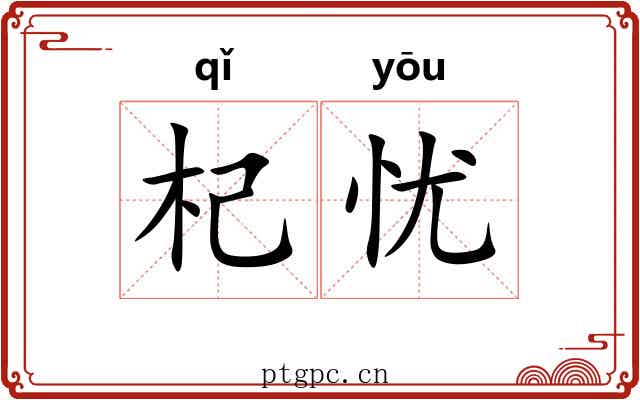 杞忧 杞忧