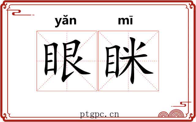 眼眯