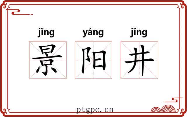 景阳井 景阳井