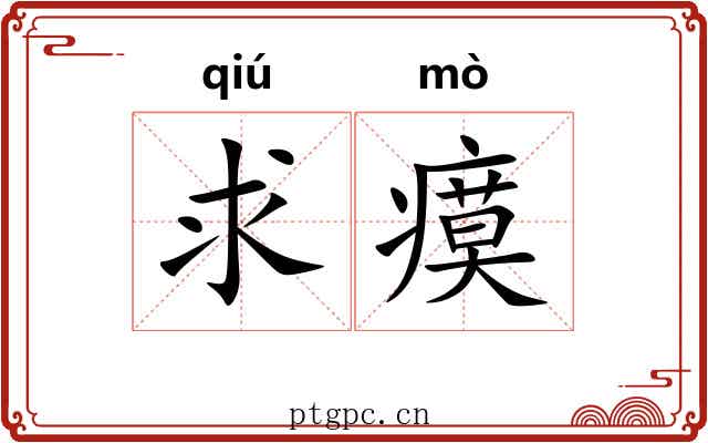 求瘼