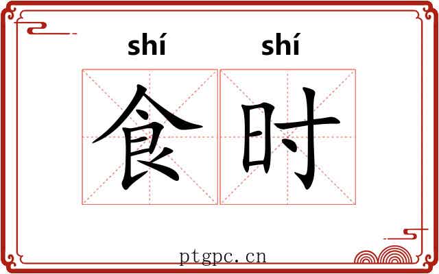 食时 食时